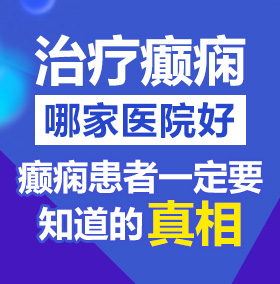 美女的逼逼逼北京治疗癫痫病医院哪家好